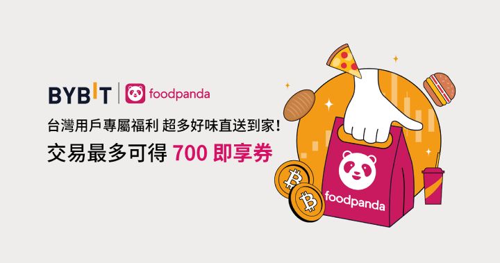 Bybit × foodpanda：臺灣用戶專享，最高領 700 TWD 即享券！