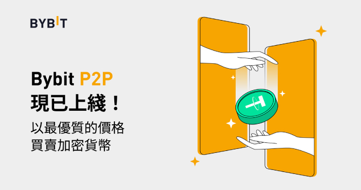 Bybit 上線 P2P 平臺，幫助用戶更便捷地進行法幣兌換