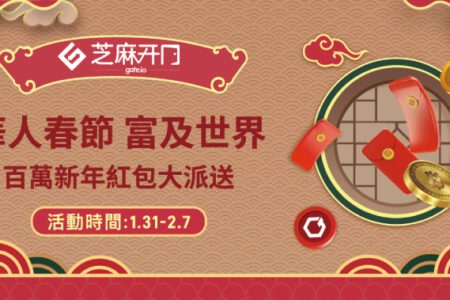 華人春節，富及世界：Gate.io 芝麻開門百萬新年紅包大派送 ！