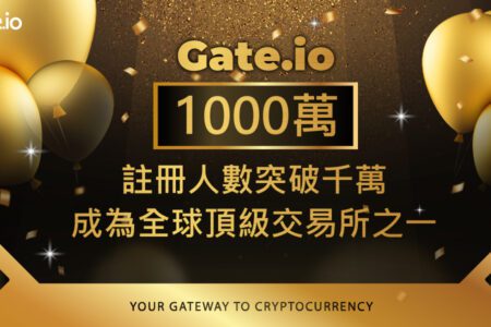 Gate.io 註冊使用者突破1000萬；躋身全球一線交易所