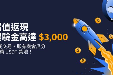 Bybit 儲值返利再度來襲！高達 $3,000 體驗金等您拿