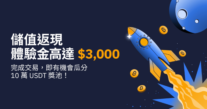 Bybit 儲值返利再度來襲！高達 $3,000 體驗金等您拿