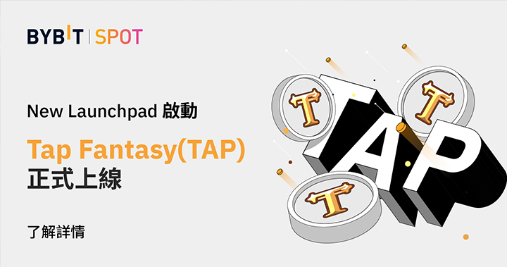 Bybit Launchpad TAP FANTASY（TAP）現已上線