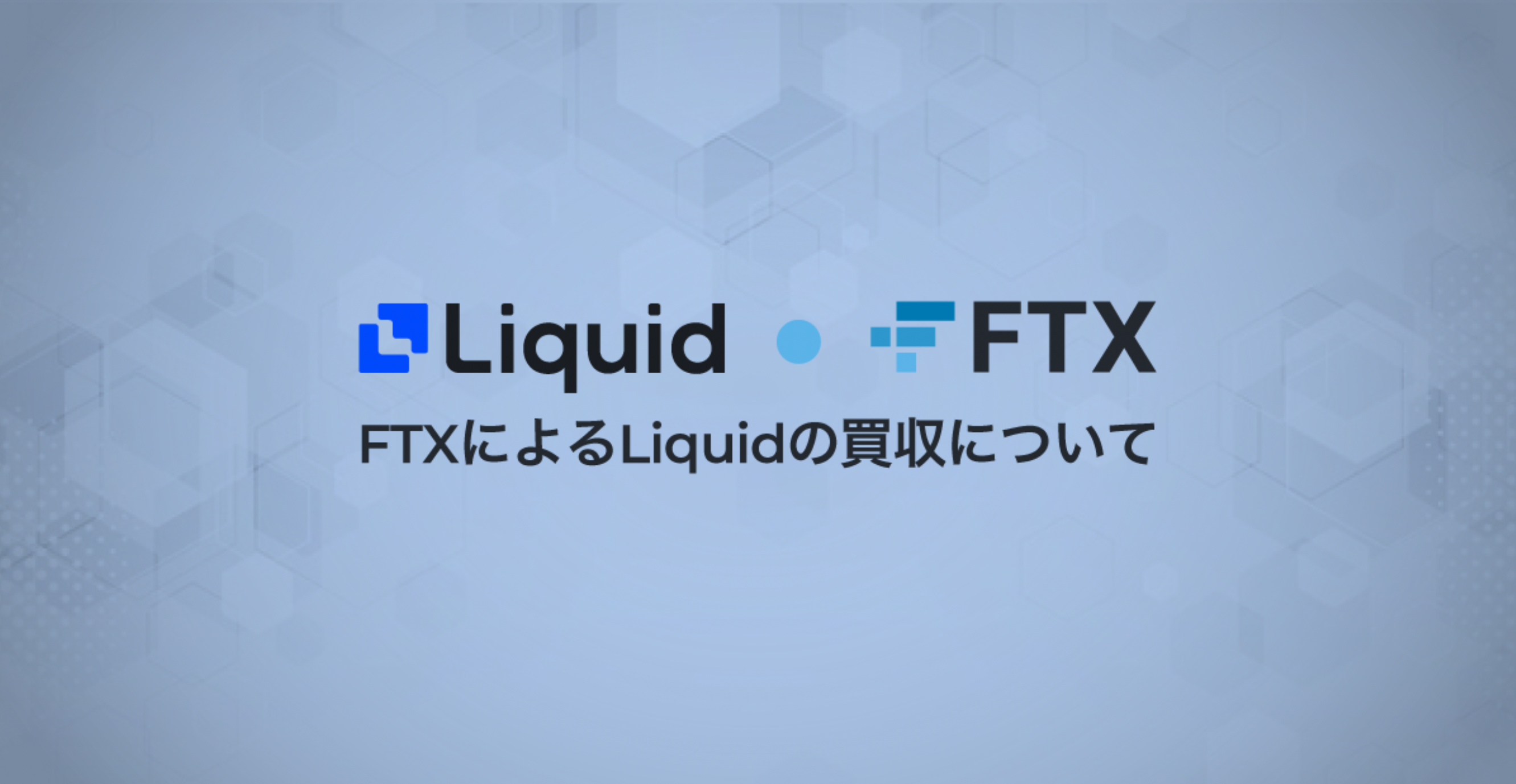 FTX 宣布收購日本 FSA 註冊交易所 Liquid，為日本用戶提供產品和服務！