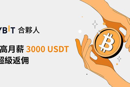 Bybit 合夥人計劃，挑戰超高獎金！