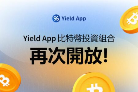 Yield App 比特幣投資組合再次開放，鎖倉期縮短至一個月！