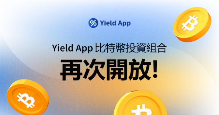 Yield App 比特幣投資組合再次開放，鎖倉期縮短至一個月！