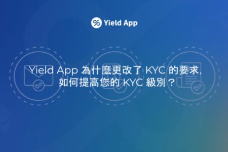 Yield App 為什麼更改 KYC 的要求，如何提高您的 KYC 級別？