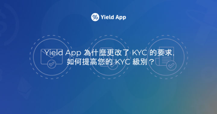 Yield App 為什麼更改 KYC 的要求，如何提高您的 KYC 級別？