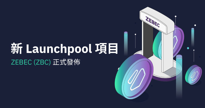 Bybit Launchpool 隆重推出 DeFi 項目 ZEBEC 的治理代幣 $ZBC，下期也即將上線