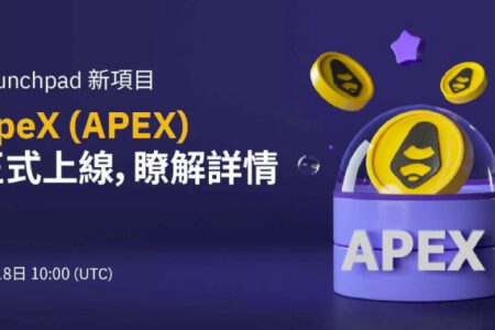 ApeX Protocol (APEX) 正式登陸 Bybit Launchpad