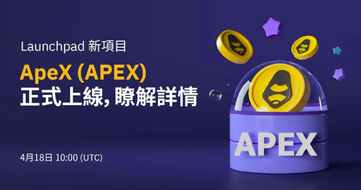 ApeX Protocol (APEX) 正式登陸 Bybit Launchpad
