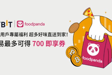 Bybit × foodpanda：臺灣新用戶專享，超多好味送到家！數量有限，即刻開搶！