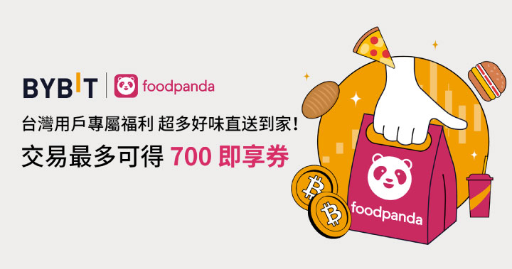 Bybit × foodpanda：臺灣新用戶專享，超多好味送到家！數量有限，即刻開搶！