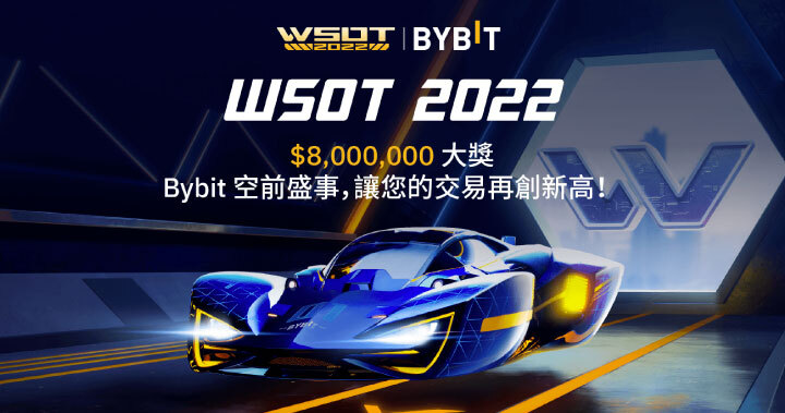 WSOT 2022｜招募交易達人，800 萬美元史上最高獎池等您來戰