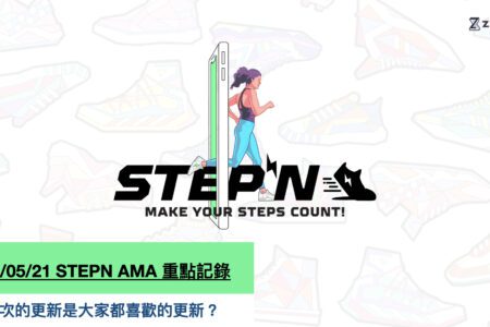 2022/05/21 STEPN AMA 重點記錄