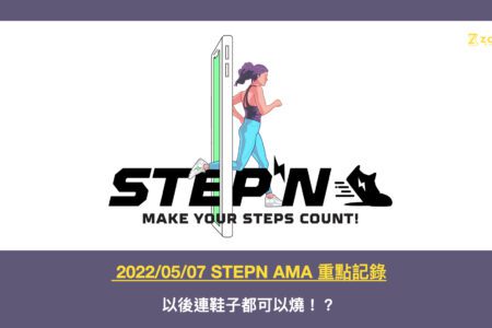 2022/05/07 STEPN AMA 重點記錄