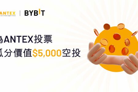 投票即得！價值$5,000 ANTEX 空投來襲！華語用戶專屬福利