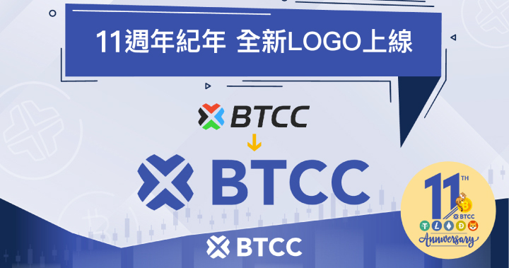 BTCC 加密貨幣交易所 11 週年紀念，簡化 LOGO、著重服務
