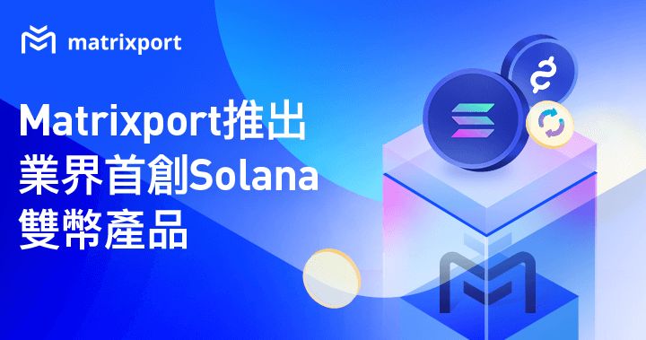 Matrixport 推出業界首創 Solana 雙幣產品