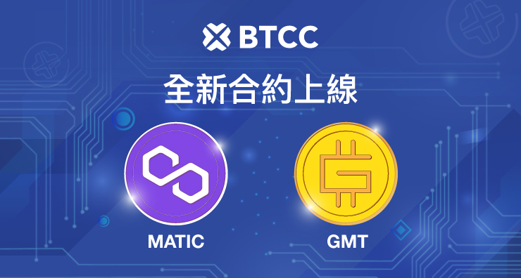 BTCC 正式上線 MATIC 和 GMT 交易對合約