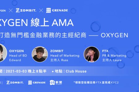 AMA 回顧｜為打造無門檻金融業務的大宗經紀商——OXYGEN