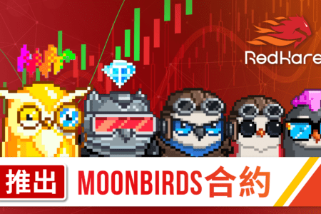 Redhare 宣布推出 Moonbirds NFT 合約指數