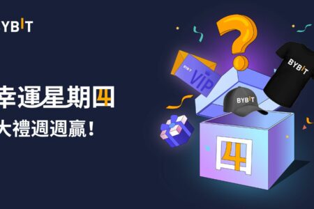 Bybit 幸運星期四：華語專屬，大禮週週贏！內含週邊、VIP 權益！