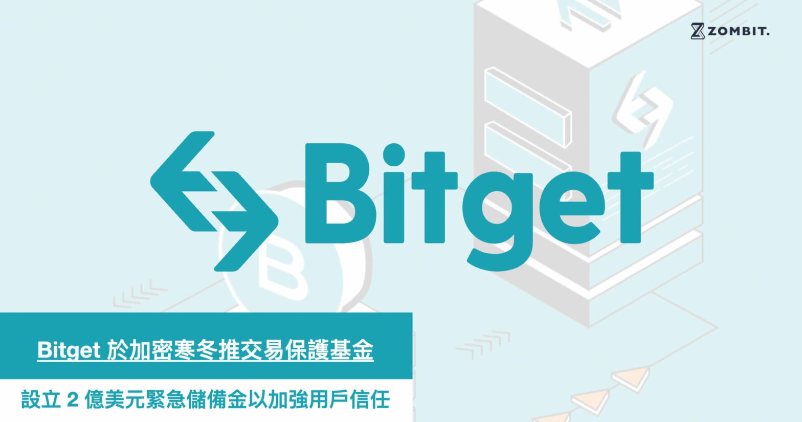 Bitget 於加密寒冬推交易保護基金，設立 2 億美元的緊急儲備金以加強用戶信任