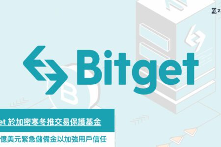 Bitget 於加密寒冬推交易保護基金，設立 2 億美元的緊急儲備金以加強用戶信任