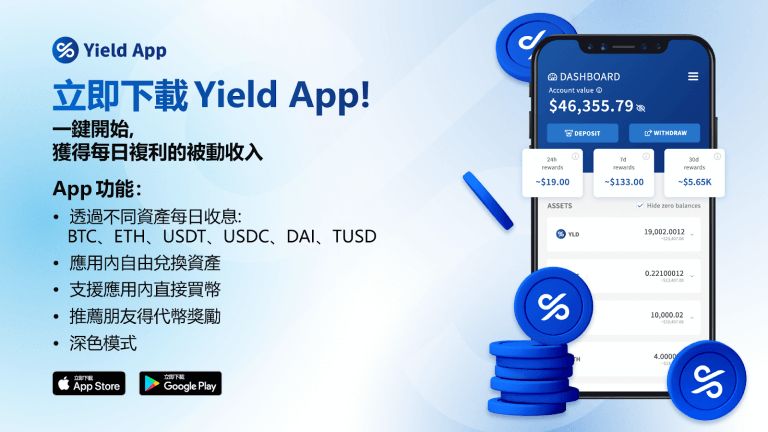 Yield Apps Yield App 2022 Q2 報告:風險管理成果顯著,成功推出手機應用程式 – 桑幣區識 Zombit