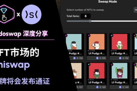 sudoswap 全解析：NFT 市場的 uniswap，明牌將會發布通證