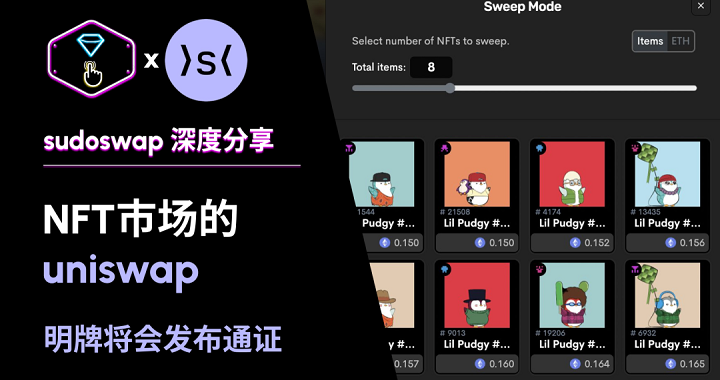 sudoswap 全解析：NFT 市場的 uniswap，明牌將會發布通證