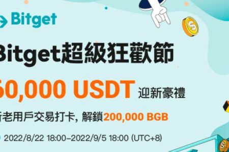 Bitget 超級狂歡節 60,000 USDT 迎新豪禮；你跟單，我買單，$10,000 保賠金