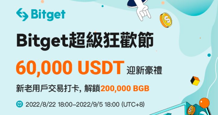 Bitget 超級狂歡節 60,000 USDT 迎新豪禮；你跟單，我買單，$10,000 保賠金