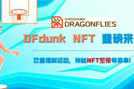 DFdunk NFT 雙重福利活動，神秘 NFT 空投等你拿！