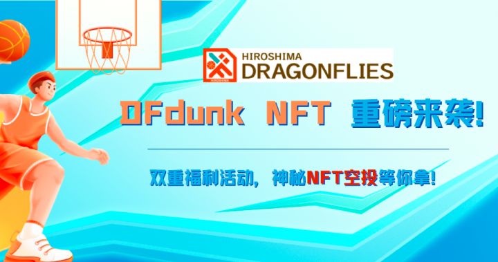 DFdunk NFT 雙重福利活動，神秘 NFT 空投等你拿！