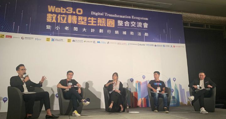 Web 3.0 數位轉型生態圈整合交流會登場，策略合作帶傳統產業打開區塊鏈市場大門