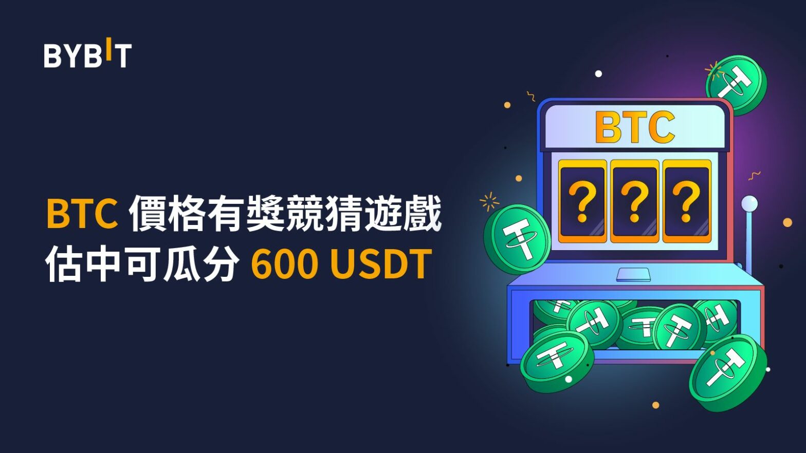 華語區專屬活動： BTC 價格有獎競猜遊戲上線！估中可瓜分 600 USDT！