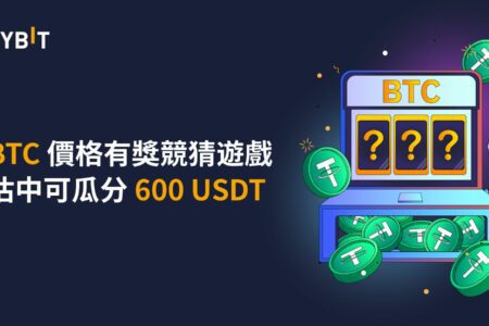 華語區專屬活動： BTC 價格有獎競猜遊戲上線！估中可瓜分 600 USDT！