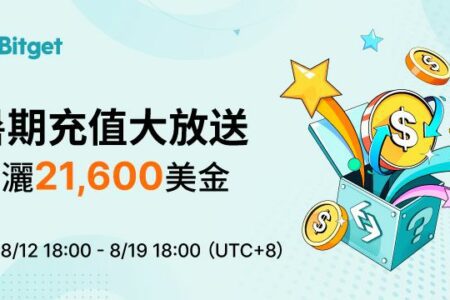 暑期充值大放送，狂灑 21,600 美金