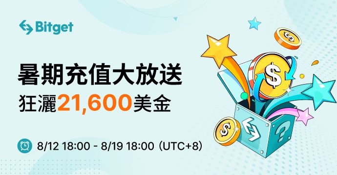 暑期充值大放送，狂灑 21,600 美金