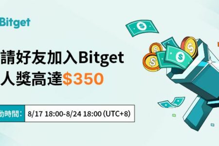 邀請返現：邀請好友加入 Bitget，個人獎高達 $350