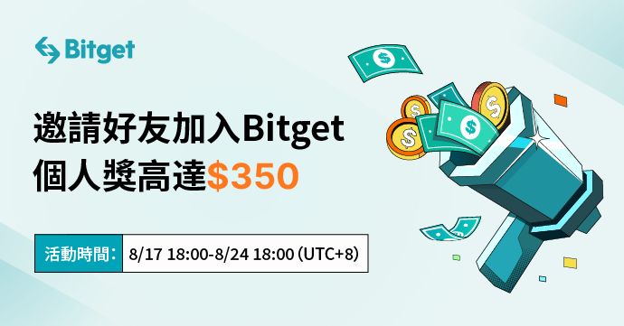 邀請返現：邀請好友加入 Bitget，個人獎高達 $350