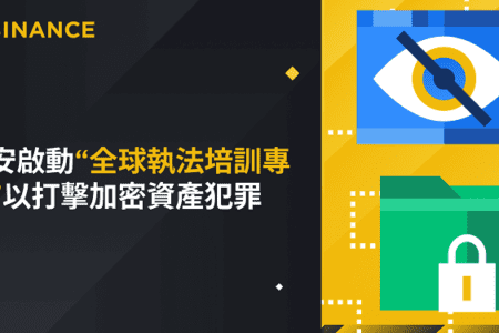 幣安啟動「全球執法培訓計劃」，幫助執法機構打擊加密資產犯罪