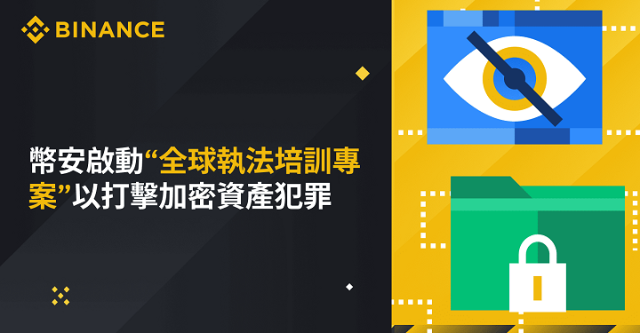 幣安啟動「全球執法培訓計劃」，幫助執法機構打擊加密資產犯罪