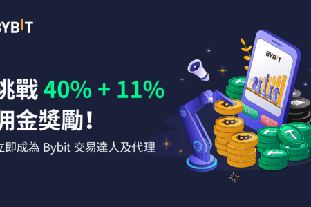 成為 Bybit 交易達人及代理，挑戰 40% + 11% 佣金獎勵！