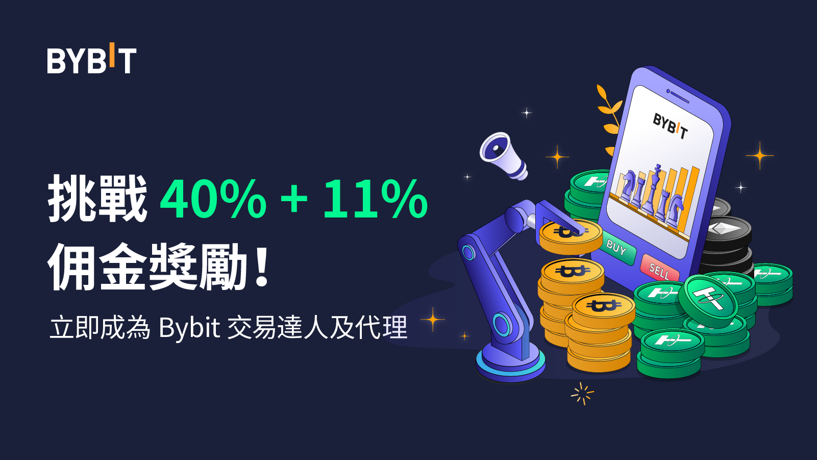 成為 Bybit 交易達人及代理，挑戰 40% + 11% 佣金獎勵！