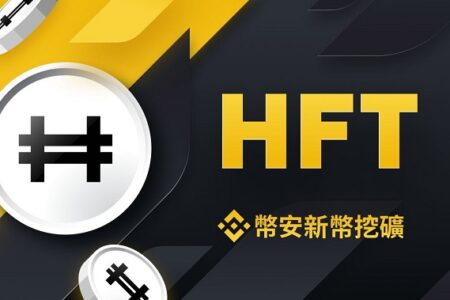 幣安宣布將上線新幣挖礦項目 Hashflow，將 BNB、BUSD 投入 HFT 挖礦池可獲 HFT 獎勵