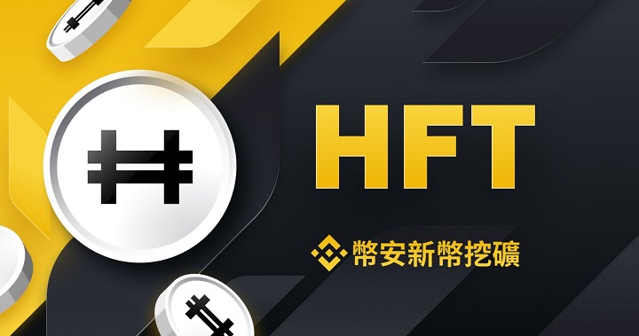 幣安宣布將上線新幣挖礦項目 Hashflow，將 BNB、BUSD 投入 HFT 挖礦池可獲 HFT 獎勵